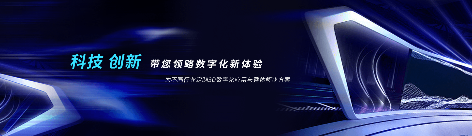 虛擬展廳制作、VR互動、3D可視化、數字孿生，為不同行業定制3D數字化應用與整體解決方案