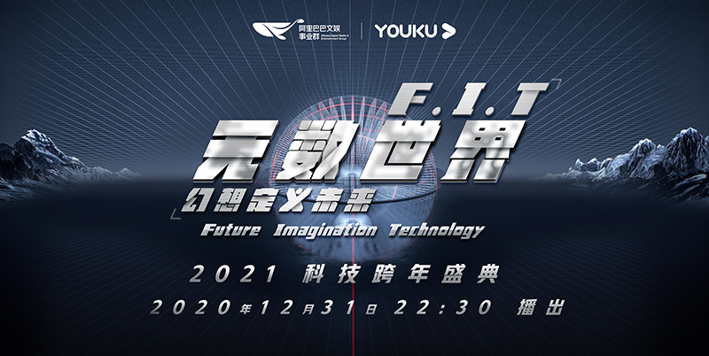 優(yōu)酷科技年會